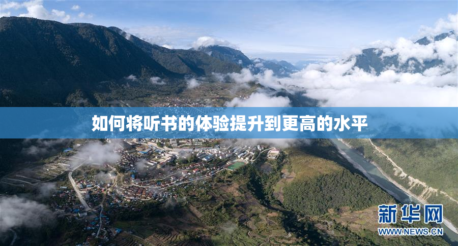 如何将听书的体验提升到更高的水平