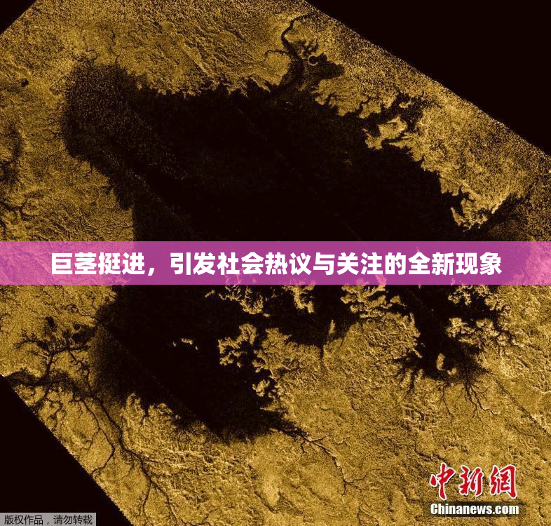 巨茎挺进，引发社会热议与关注的全新现象