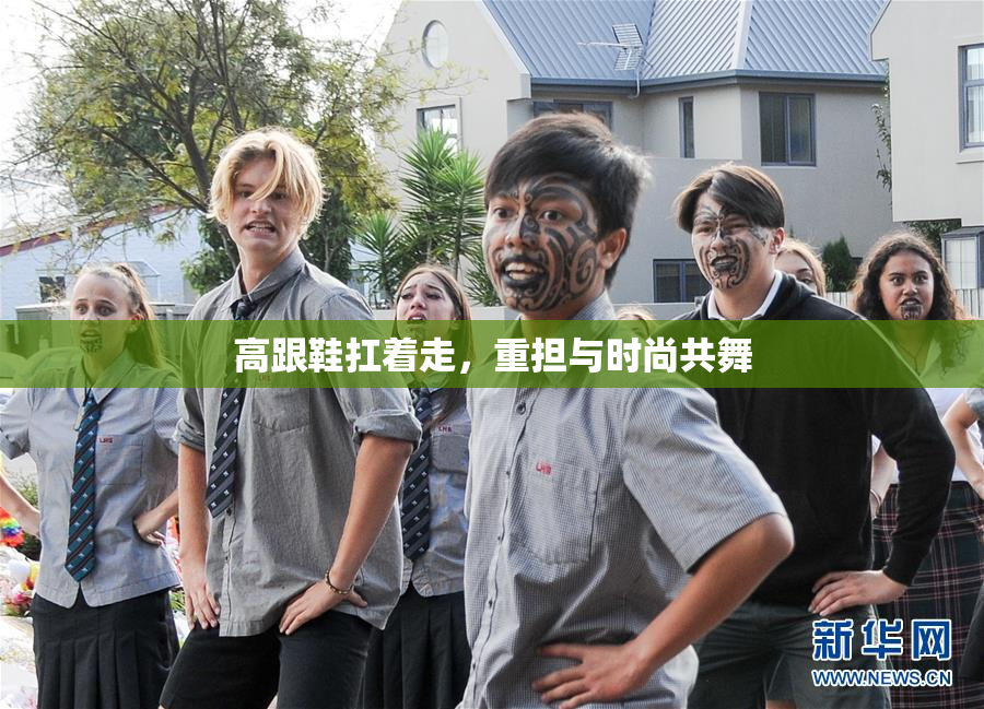 高跟鞋扛着走，重担与时尚共舞