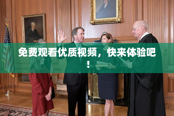 免费观看优质视频，快来体验吧！