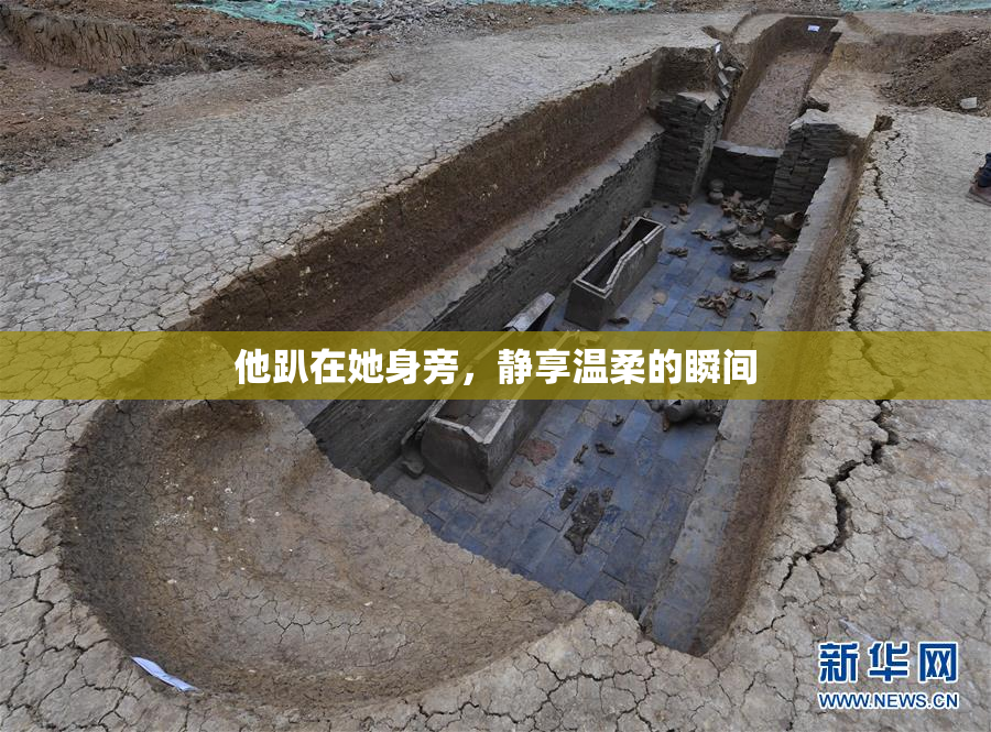 他趴在她身旁，静享温柔的瞬间