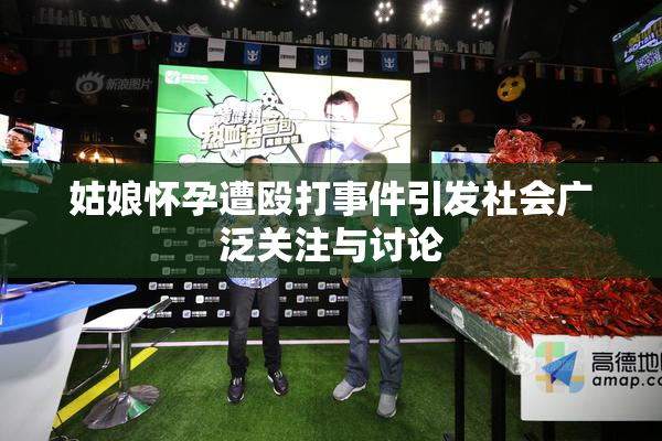姑娘怀孕遭殴打事件引发社会广泛关注与讨论