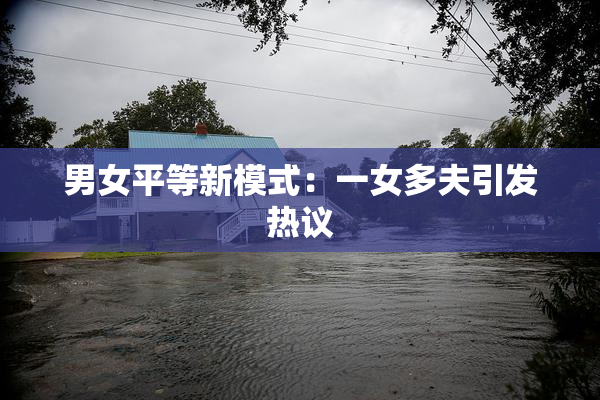 男女平等新模式：一女多夫引发热议