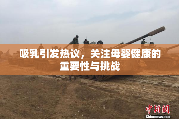 吸乳引发热议，关注母婴健康的重要性与挑战