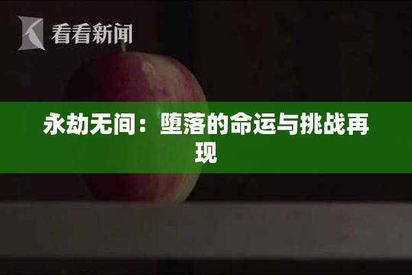 永劫无间：堕落的命运与挑战再现
