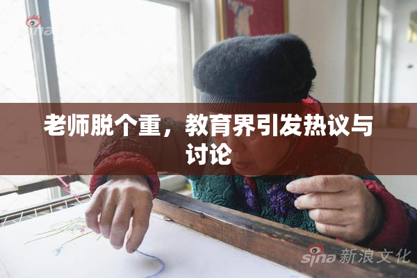 老师脱个重，教育界引发热议与讨论