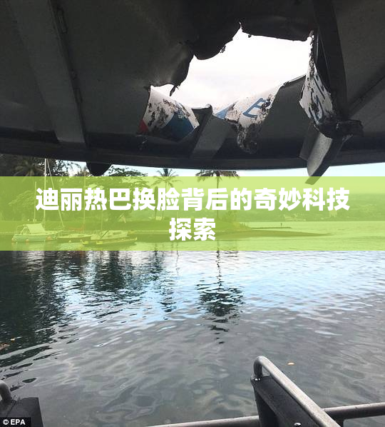 迪丽热巴换脸背后的奇妙科技探索