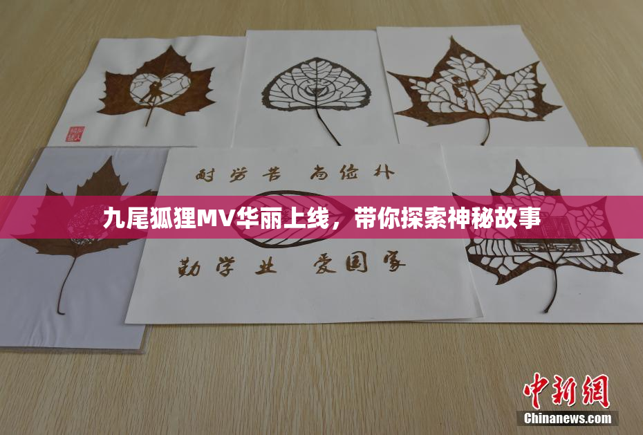 九尾狐狸MV华丽上线，带你探索神秘故事