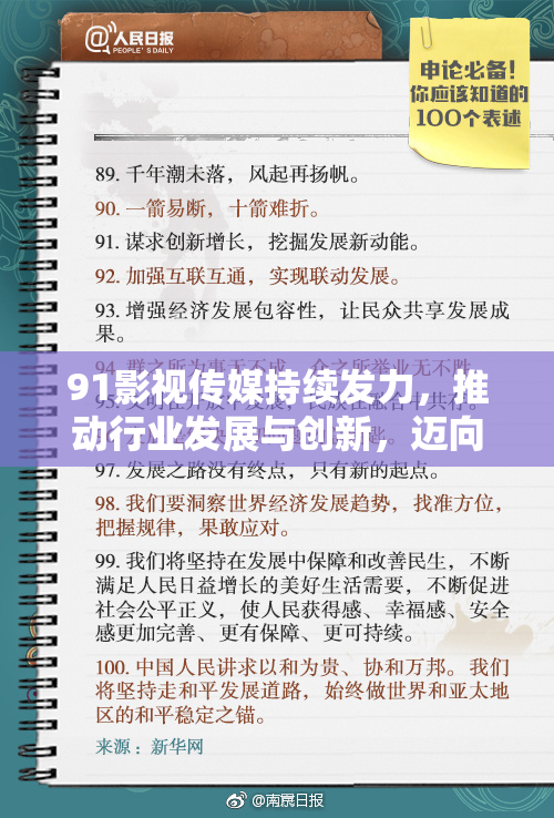 91影视传媒持续发力，推动行业发展与创新，迈向新高峰！