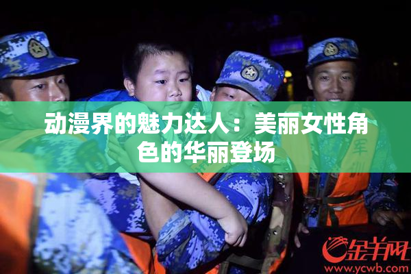 动漫界的魅力达人：美丽女性角色的华丽登场