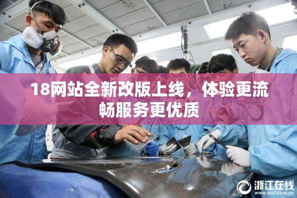 18网站全新改版上线，体验更流畅服务更优质