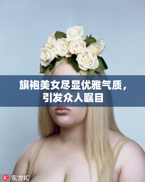 旗袍美女尽显优雅气质，引发众人瞩目