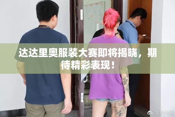 达达里奥服装大赛即将揭晓，期待精彩表现！