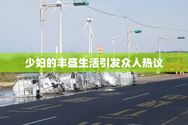 少妇的丰盛生活引发众人热议