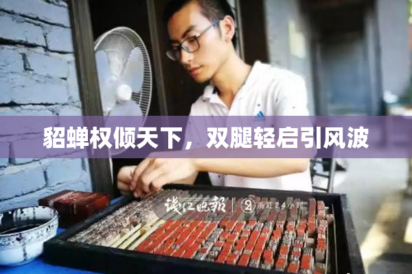 貂蝉权倾天下，双腿轻启引风波