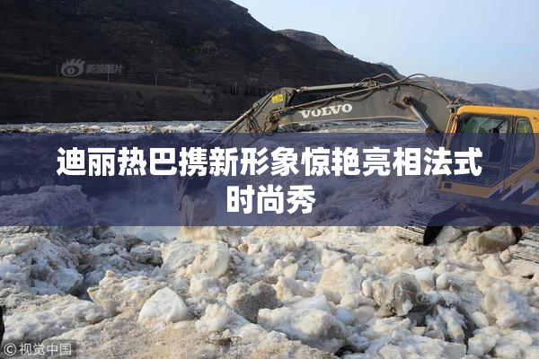 迪丽热巴携新形象惊艳亮相法式时尚秀