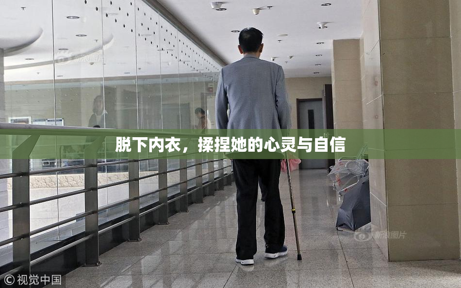脱下内衣，揉捏她的心灵与自信