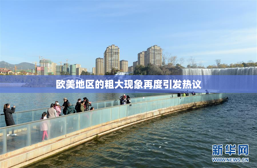 欧美地区的粗大现象再度引发热议