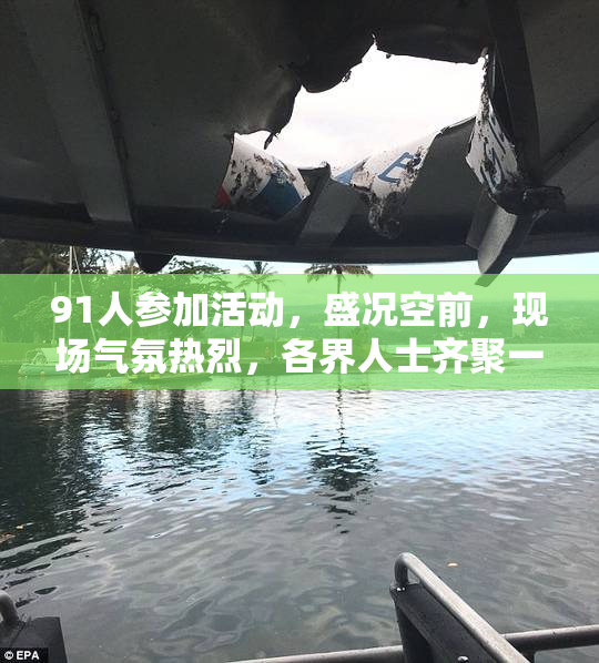 91人参加活动，盛况空前，现场气氛热烈，各界人士齐聚一堂。