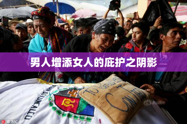 男人增添女人的庇护之阴影