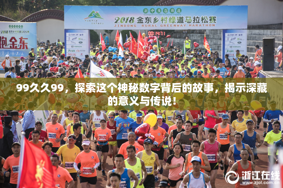 99久久99，探索这个神秘数字背后的故事，揭示深藏的意义与传说！
