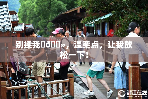 别揉我‌🐻，温柔点，让我放松一下！