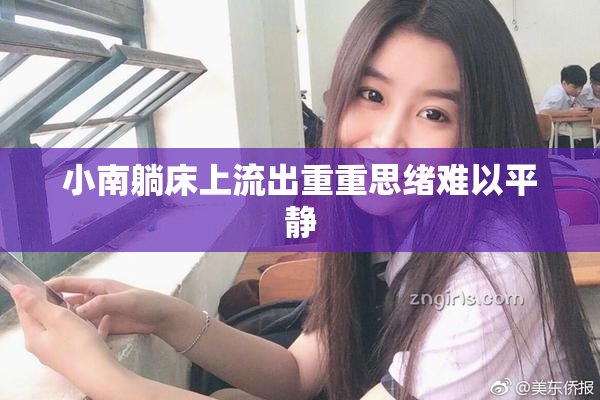 小南躺床上流出重重思绪难以平静