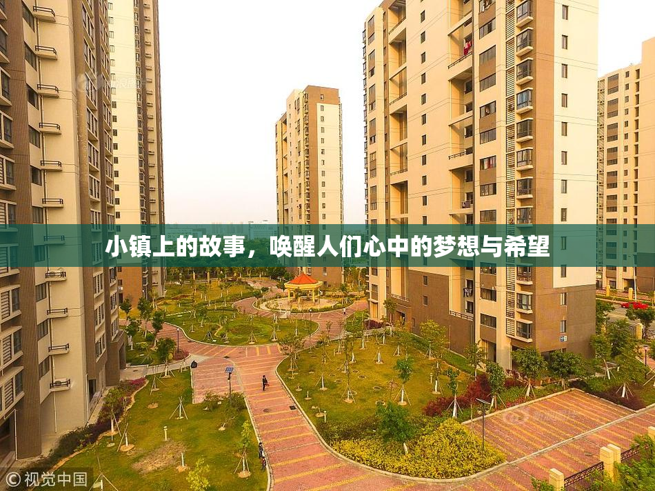 小镇上的故事，唤醒人们心中的梦想与希望