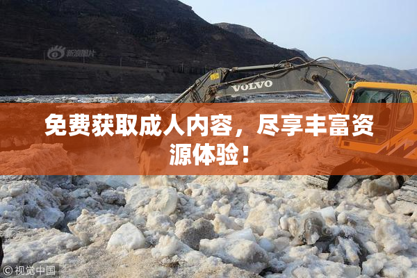 免费获取成人内容，尽享丰富资源体验！