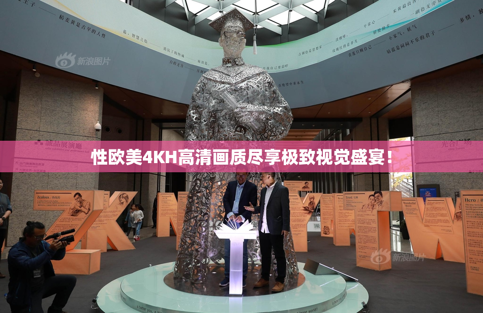 性欧美4KH高清画质尽享极致视觉盛宴！