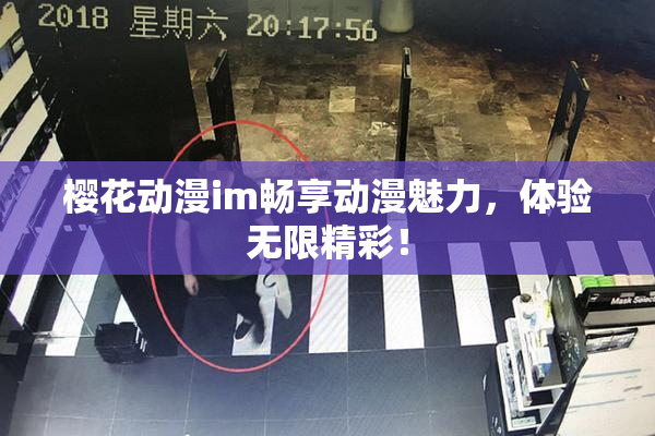 樱花动漫im畅享动漫魅力，体验无限精彩！