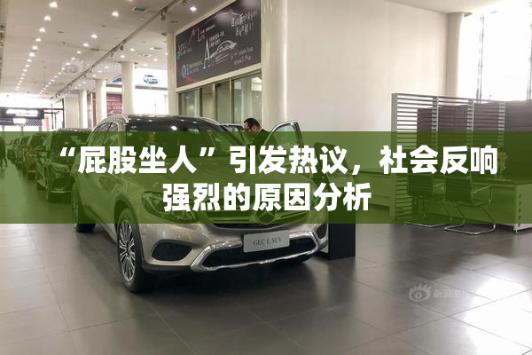 “屁股坐人”引发热议，社会反响强烈的原因分析