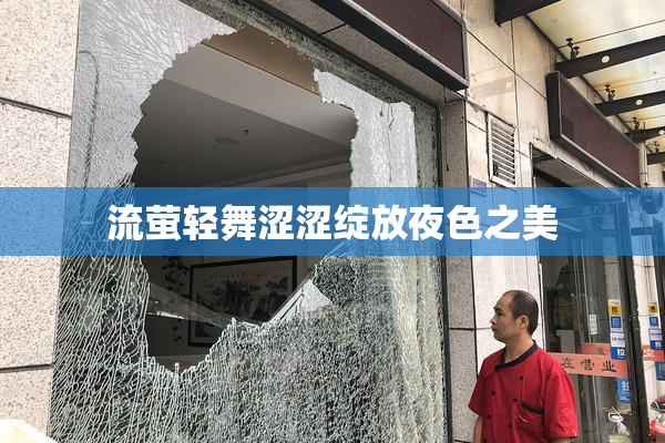 流萤轻舞涩涩绽放夜色之美