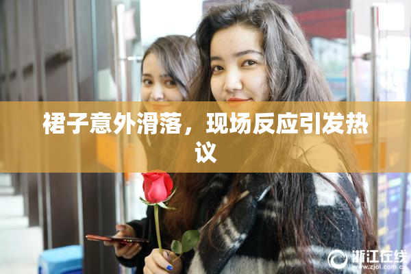裙子意外滑落，现场反应引发热议