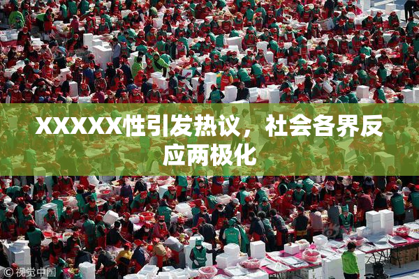 XXXXX性引发热议，社会各界反应两极化