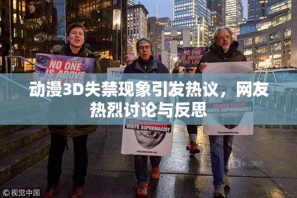 动漫3D失禁现象引发热议，网友热烈讨论与反思