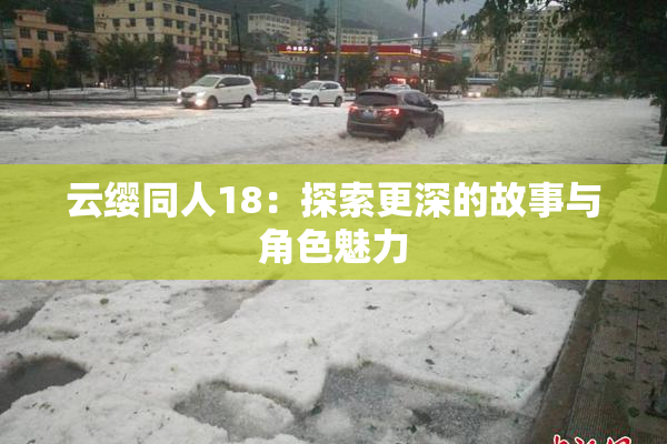 云缨同人18：探索更深的故事与角色魅力