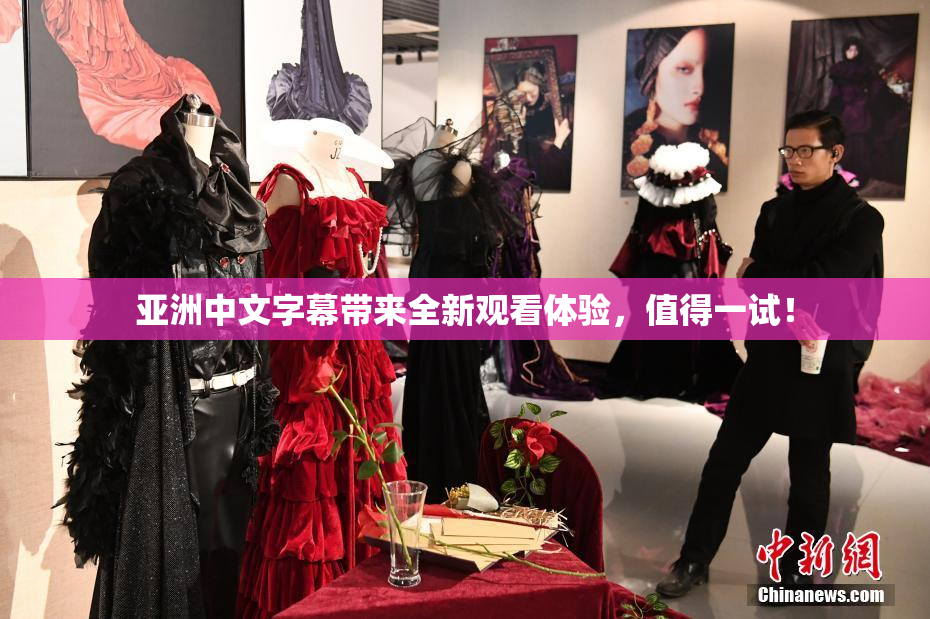 亚洲中文字幕带来全新观看体验，值得一试！