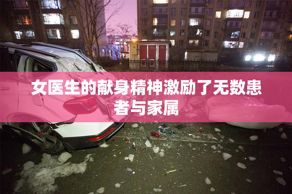 女医生的献身精神激励了无数患者与家属