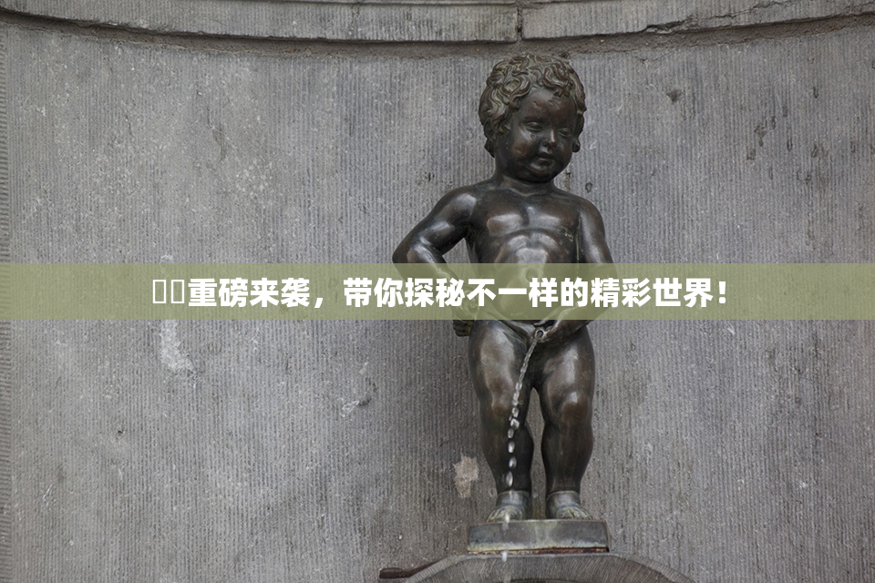 妺妺重磅来袭，带你探秘不一样的精彩世界！