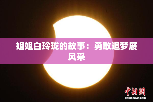 姐姐白玲珑的故事：勇敢追梦展风采