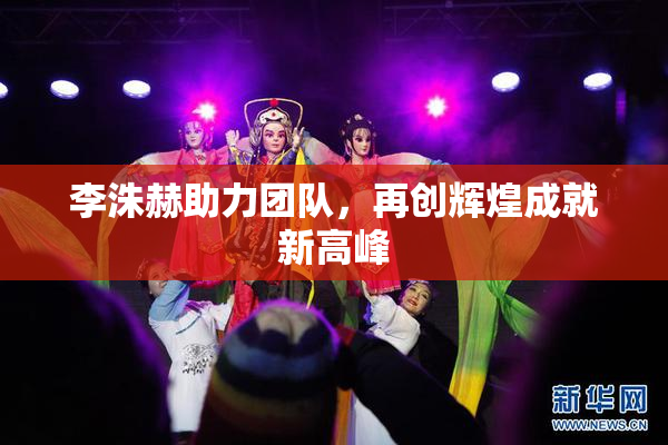 李洙赫助力团队，再创辉煌成就新高峰