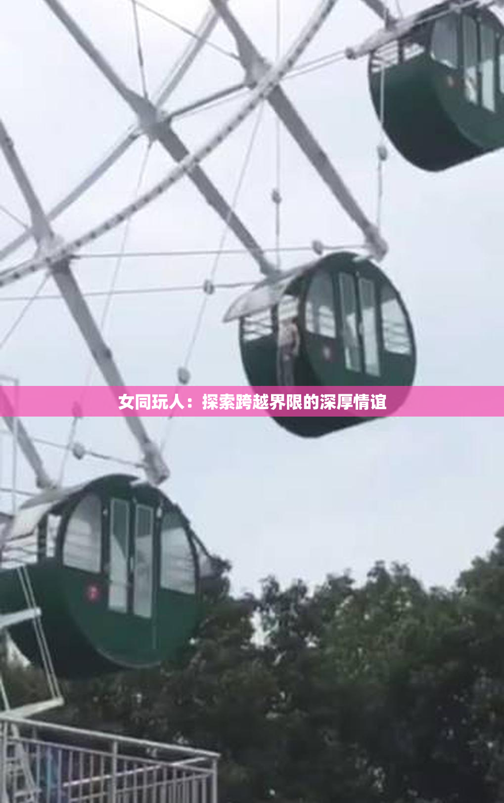 女同玩人：探索跨越界限的深厚情谊