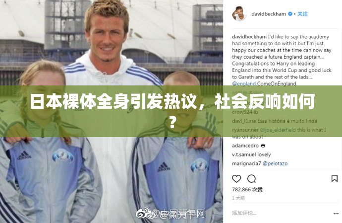 日本裸体全身引发热议，社会反响如何？