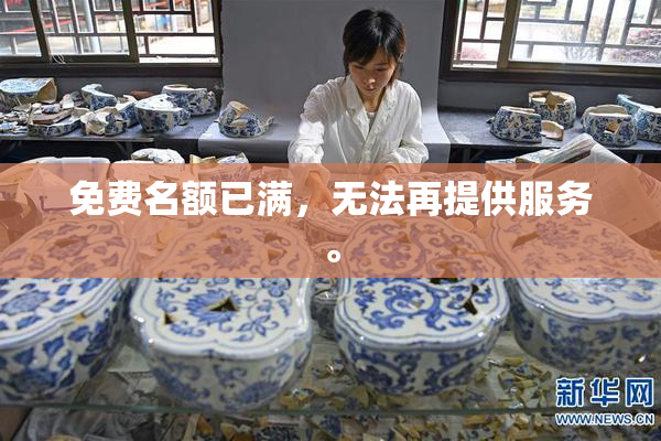 免费名额已满，无法再提供服务。