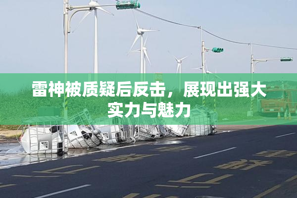 雷神被质疑后反击，展现出强大实力与魅力