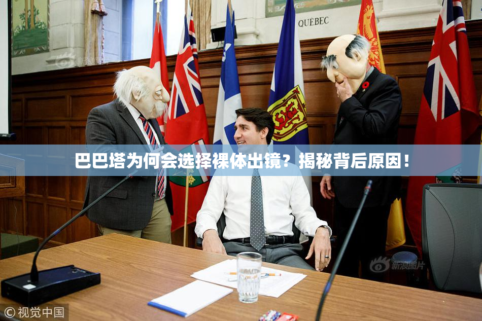 巴巴塔为何会选择裸体出镜？揭秘背后原因！