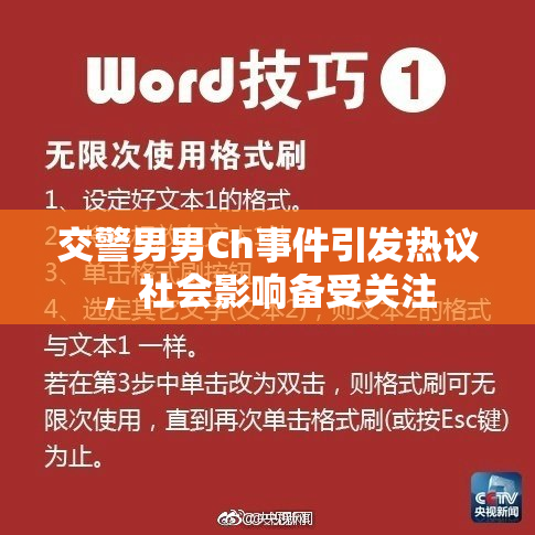 交警男男Ch事件引发热议，社会影响备受关注