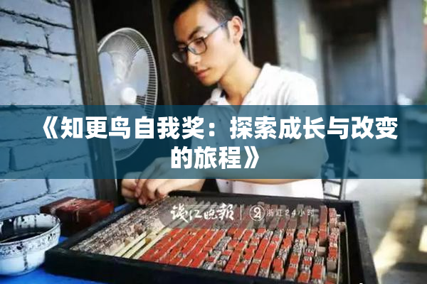 《知更鸟自我奖：探索成长与改变的旅程》