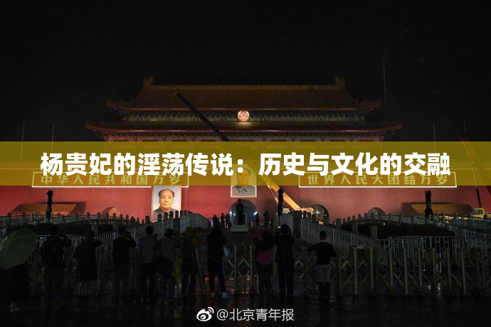 杨贵妃的淫荡传说：历史与文化的交融